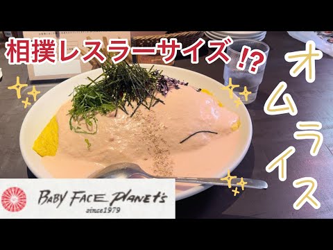 【vlog】大盛りオムライスを食べる動画 | ベビーフェイスプラネッツ | 大食い