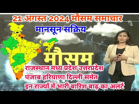 21 August 2024 Weather news  |  Weather update | Mausam ki jaankari | IMD | Hindi samachar