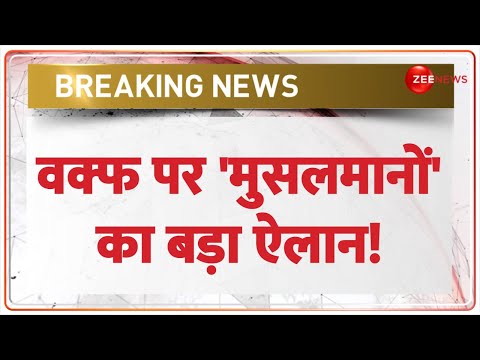 जमीयत की बैठक में वक्फ बोर्ड पर बड़ा 'ऐलान'! | Waqf Board | Jamiat Ulema E Hind | Breaking News