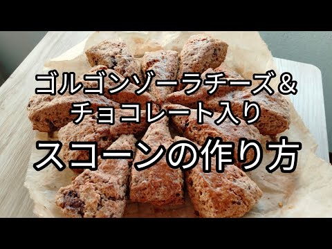 【チョコ＆チーズ入り】簡単スコーンの作り方レシピ　