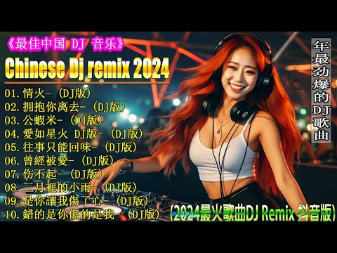 情火+.../ 2024最強DJ Remix NonstopHits! 💥 2024最新勁爆慢搖舞曲 【抖音DJ版合辑】🎧 中国音乐混音 💥 Hot DJ Tik Tok  Remix 2024