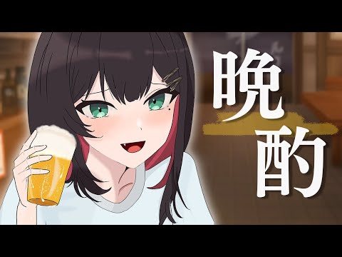 【雑談】久しぶりの晩酌語り🍺【緋月ゆい/ネオポルテ】