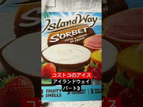 コストコのアイス アイランドウェイ パート3 #youtubeshorts #shorts #foryou #fyp #viral #foryoupage #dessert #sweet