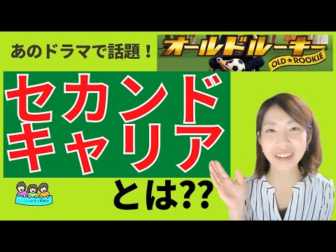 ドラマで話題！｜セカンドキャリアとは何？具体事例をご紹介！