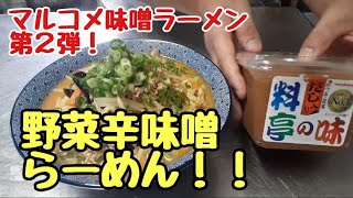 マルコメ味噌ラーメンpart2【野菜辛味噌ラーメン】