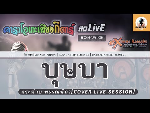 บุษบา คาราโอเกะ - เมนทอล Cover : กระต่าย พรรณนิภา [สามช่า] ( KARAOKE คีย์ผู้หญิง )