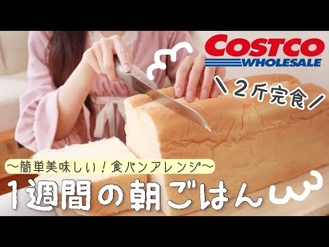 1週間の朝ごはん🍞節約しながらも美味しいˎˊ˗アラサー社会人の食パンアレンジ𐩢𐩺【コストコ購入品】