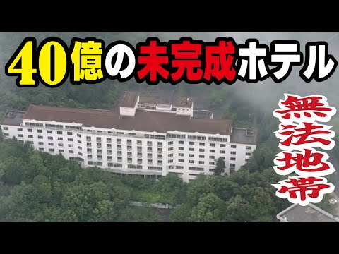 【バブル遺産】税金40億円で建設した巨大ホテルが一度も利用されずに放置され心霊スポットになっていた！瀬戸大橋開通による政府の利益見積りがザルだった