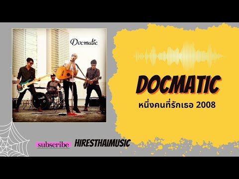 Docmatic - หนึ่งคนที่รักเธอ (2008)