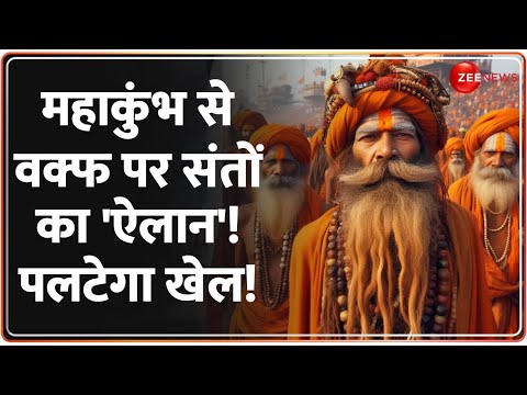 Taal Thok Ke: महाकुंभ से वक्फ पर संतों का 'ऐलान'! Waqf Board Controversy Update | Mahakumbh 2025