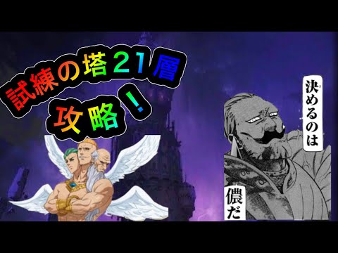 ［グラクロ］試練の塔21層攻略！ゴリ押しなしギミック紹介あり