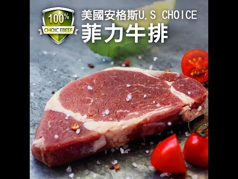 【築地一番鮮】美國安格斯CHOICE菲力牛排-料理影片