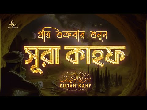 (প্রতি শুক্রবার শুনুন) আবেগময় কণ্ঠে সূরা কাহফ । SURAH AL KAHF الكهف by ‪‪‪‪‪‪‪‪‪‪‪‪‪‪‪‪@alaaaqel54 ‬