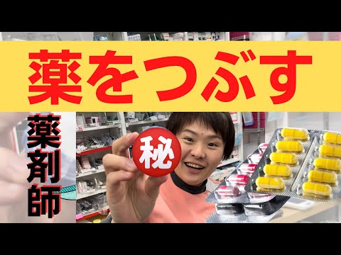 【薬局の裏側】錠剤が飲めないと言われた時の便利グッズ【薬剤師おすすめ】