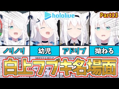 【白上フブキ】フブキ名場面集｜ショートまとめPart13【ホロライブ】