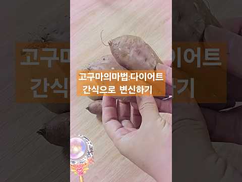 고구마의 마법: 다이어트 간식으로 변신하기