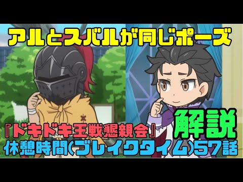 リゼロ3期57話休憩時間(ブレイクタイム)「ドキドキ王選懇親会」解説！スバルとアルが同じカリカリポーズ