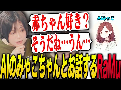 超リアルに喋るAIをみゃこちゃんと名付けお話をするRaMu