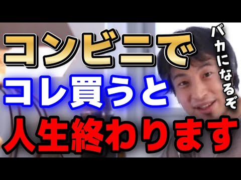 【ひろゆき】※無能のくせにコレ買うな※コンビニでこれ食ってると人生オワコンになります【切り抜き/論破】