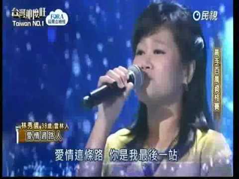 2017-03-11 台灣麼那麼旺Taiwan No.1-林秀儀-愛情過路人