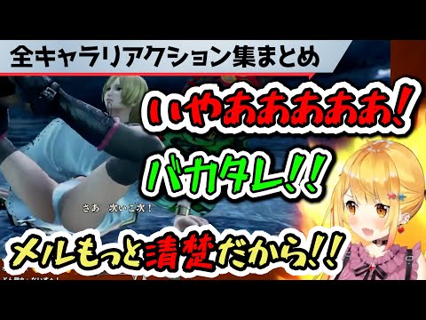 【SC6】キャラクリされたホロメン達と戦う夜空メルまとめ【ホロライブ切り抜き】