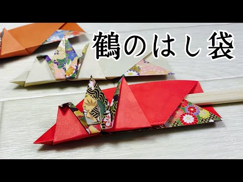 【お祝いの折り紙】華やかな鶴の箸袋の折り方   お祝いのツルの飾り