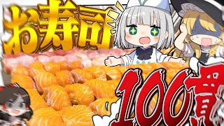 【料理】妖夢はお寿司を100貫握って100貫食べる大食いに挑戦みょん！！【ゆっくり実況】