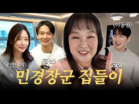 민경장군 이사간 🏡새집 최초 공개!🏡 집구경할 쫄병아리들 모여라~🐥