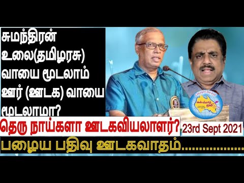 சுமந்திரன் உலை(தமிழரசு)வாயை மூடலாம் ஊர்(ஊடக) வாயை மூடலாமா? தெருநாய்களா ஊடகவியலாளர்? பழைய ஊடக வாதம்