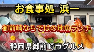 【浜一】御前崎の地魚、旬の魚介などが美味い💯