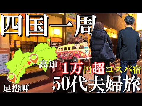 【四国一周】3泊4日コスパ旅【3日目】高知足摺岬から高知市内人気のスポットへ/超有名道の駅/高知城/ひろめ市場/コスパ最高宿/50代夫婦旅vlog