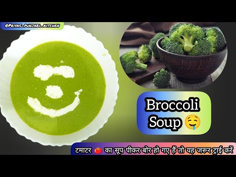 Broccoli Soup Recipe। बिल्कुल बाजार जैसा टेस्टी ब्रॉकली सूप बनाएं घर पर। @Priyas_punjabi_kitchen