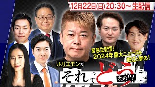 【生配信】堀江貴文と豪華ゲストで2024年政治トピックを振り返る『ホリエモンのそれってどうなの！？』