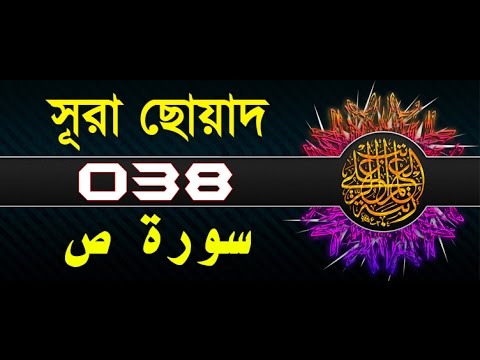 Surah Sad with bangla translation - recited by mishari al afasy