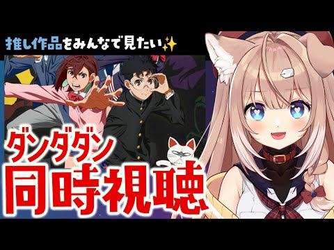 【同時視聴】私の推しアニメ「ダンダダン」を一緒に見てくれ～！【四ノ宮しの/セルフ受肉Vtuber】