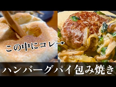 【パイシートで簡単！】クリームソースのハンバーグをパイで包んだおもてなし料理