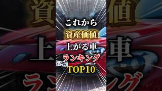 資産価値が爆上がりする車ランキングTOP10#車 #車好きと繋がりたい #車好き女子 #車好き男子 #資産価値 #高級車 #スポーツカー