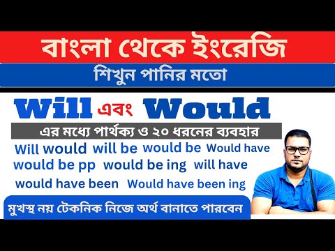 বাংলা থেকে ইংরেজি শিখুন খুব সহজে - Will & Would এর ২০ ধরনের ব্যাবহার  Bengali to English Translation