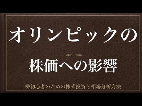 [動画で解説] オリンピックの株価への影響（物色の時期と銘柄）