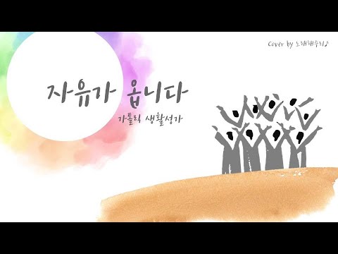 /생활성가/CCM/ 자유가 옵니다 (Cover by 노래해주리♪)