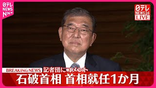 【速報】石破首相、就任1か月  記者団にコメント