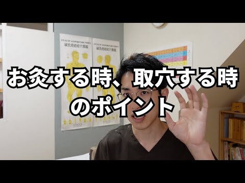 取穴する時、お灸する時のちょっとしたポイント　ショート