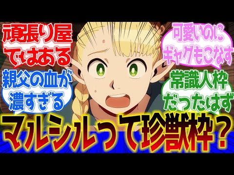 【ダンジョン飯】マルシル、珍獣枠みたいな子だった！に対するネットの反応集＆感想【ネットの反応】【2024春アニメ】