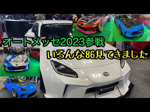 オートメッセ2023