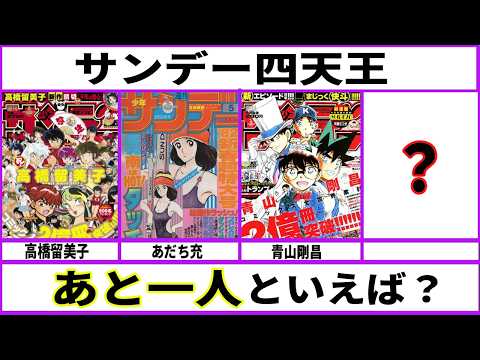 【高橋あだち青山】サンデー四大漫画家といえばあと一人は誰だと思う？【あにまん考察】