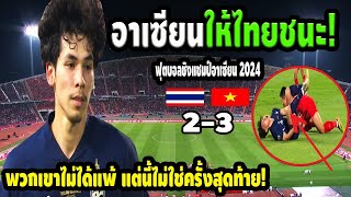 เกมจบแต่คนไม่จบ! ทำไมอาเซียนพูดว่าไทยชนะเวียดนามทั้งที่แพ้  รอบชิง ฟุตบอลชิงแชมป์อาเซียน 2024