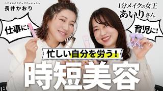 【時短美容】今年ももう1ヶ月切ったなんて⁉️💨仕事に育児にイベントに毎日忙しすぎる！でも「キレイ」を諦めるなんて🙅🏻‍♀️そんな私たちにぴったりの超オススメ時短美容アイテムをあいりさんとご紹介🏃‍♂️