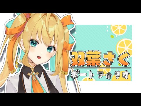 【live2d showcase】双葉さく【ポートフォリオ】