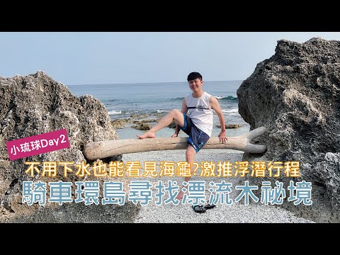 [小琉球Day2]騎車環島13處景點大公開(杉福漁港、藍海亭、落日亭、印地安人石、觀音石、老鼠石、白燈塔、百年榕樹、厚石裙礁、倩女台、大福亭自然游泳池、漂流木祕境、龍蝦洞)