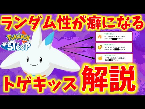 【トゲキッス】スキルレベル6のゆびをふるがヤバ過ぎたｗｗｗ【ポケモンスリープ】